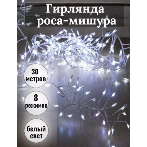 Гирлянда роса мишура 30 метров\ Электрогирлянда Капля росы мишура\ холодный белый фотография