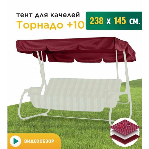 Тент для качелей Торнадо+10 (238х145 см) бордовый фотография