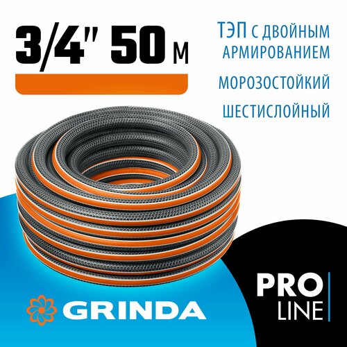 GRINDA ULTRA 6, 3/4 , 50 м, 25 атм, шестислойный, двойное армирование, поливочный шланг, PROLine (429009-3/4-50) фотография