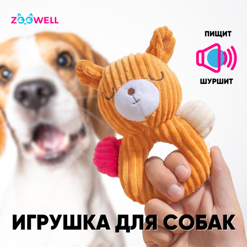 Игрушка для собак ZooWell Play Плюшевый Мишка шуршащий, апорт тянучка, горчичный фотография