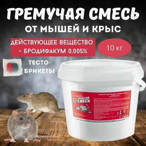 Приманка для уничтожения мышей и крыс Гремучая смесь, микс тесто-брикеты, 10 кг фотография