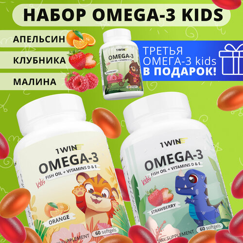 Набор детская Омега 3 жевательная 1WIN Omega-3 исландский рыбий жир, с Витаминами Д 3 (D) и Е, вкус Малина, Клубника, Апельсин, 3 упаковки, 60 капсул фотография