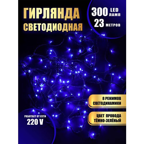 Гирлянда нить новогодняя светодиодная на елку синий 8 режимов работы 23 м 300 диодов от сети 220В фотография