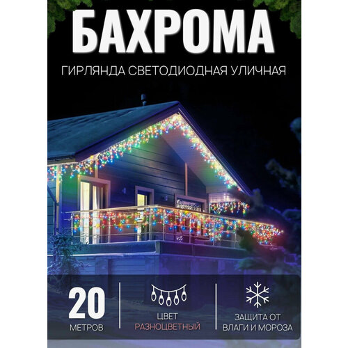 Электрогирлянда уличная Бахрома 20 м, светодиодная, питание от сети 220 В, цветная. фотография