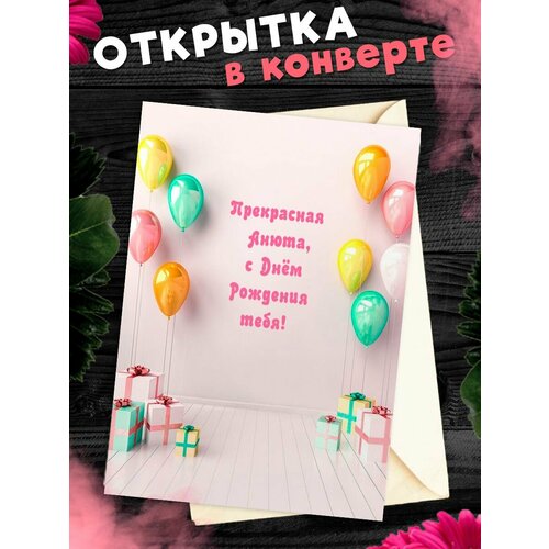 Открытка С Днём Рождения, Анна! Поздравительная открытка А6 в крафтовом конверте. фотография