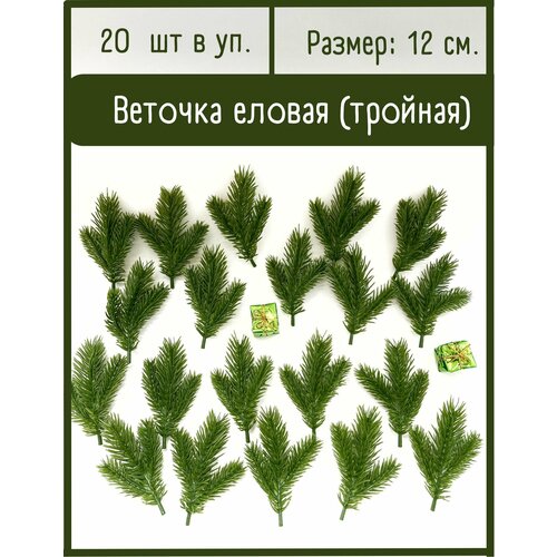 Еловые ветки искусственные (еловые лапки) 3 лапки на ветке, декор зимний, новогодний, 20 шт. фотография