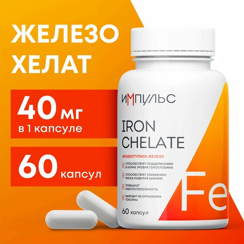 Биодоступное железо хелат 40 мг ( Iron Chelate ), 60 капсул фотография