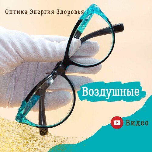 Очки для зрения женские. Воздушные. Классическая форма очков. Модный бирюзовый. Готовые корригирующие очки для дали +3,0. Очки для зрения +3,0 фотография