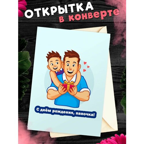 Открытка А6 в конверте С Днём Рождения, папа! фотография