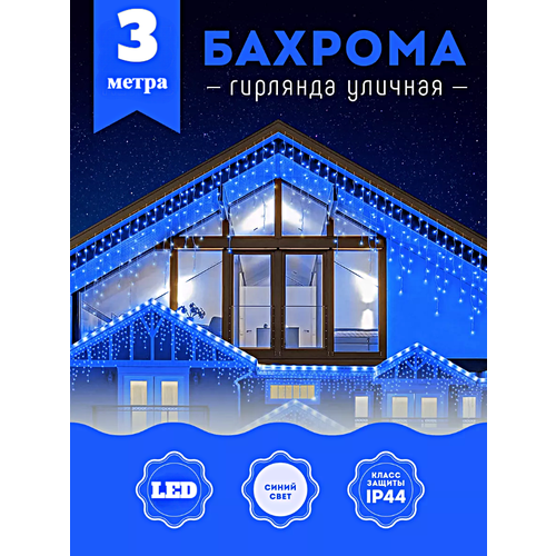 Гирлянда уличная Бахрома, Светодиодная гирлянда Бахрома, Электрогирлянда Бахрома на Новый год, 3 метра, Синий фотография