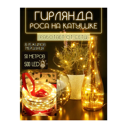 Светодиодная гирлянда нить роса, 50 метров, новогодняя гирлянда, желтые диоды на зеленом проводе фотография