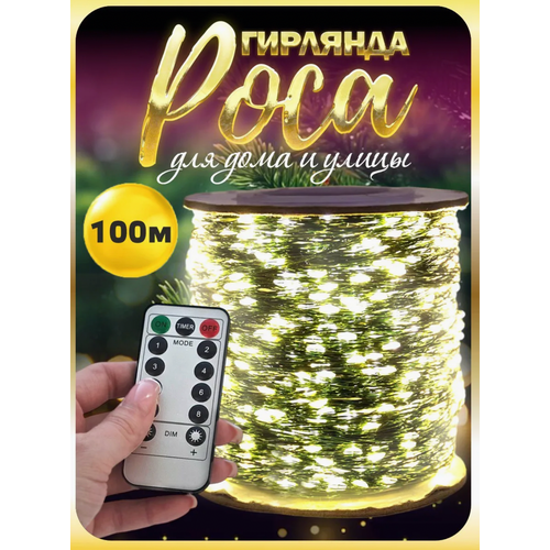 Светодиодная гирлянда-роса, 100 м, новогодняя гирлянда, желтый свет фотография