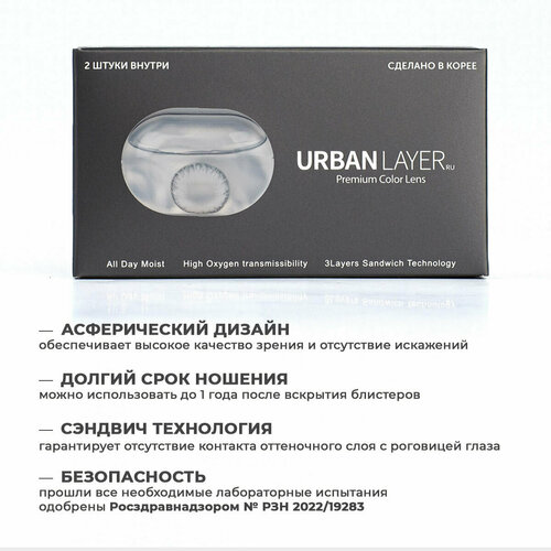 Контактные линзы URBAN LAYER ru Sofia, 2 шт., R 8,6, D -5, gray фотография