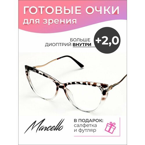 Готовые очки для зрения Marcello GA0364 C9 с диоптриями +2/Очки женские для чтения/Кошачий глаз/Флексовое крепление дужек/Футляр в комплекте фотография