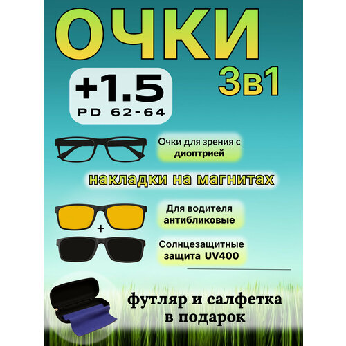 Очки для зрения +1,5 Корригирующие 3 в 1 с насадками, антифары и солнцезащитные фотография