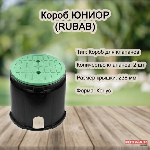 Короб для электромагнитных клапанов юниор (Rubab) фотография