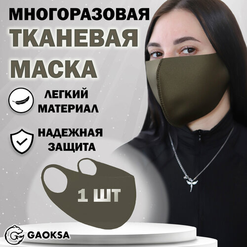 фотография Маска защитная многоразовая GAOKSA, 1 штука в упаковке, купить за 250 р