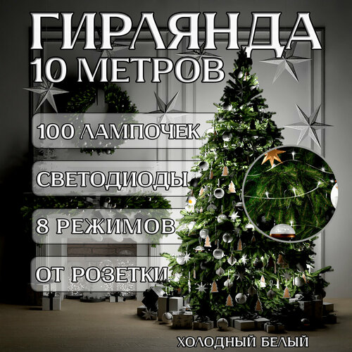 Гирлянда на елку 10 метров, 8 режимов, 100 LED, цвет холодный белый. Светодиодная гирлянда нить фотография