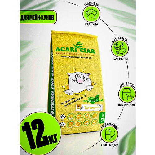 Сухой корм для кошек Acari Ciar A`Cat MAINE COON Turkey 12кг со вкусом индейки фотография