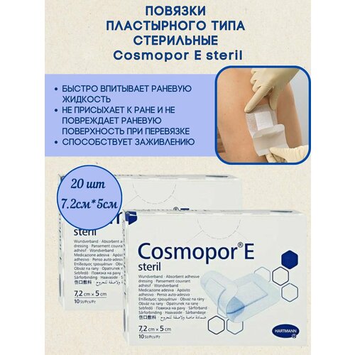 Повязки Cosmopore E 7,2 x 5 см, 2 упаковка по 10 шт, HARTMANN фотография