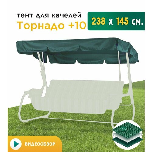 Тент для качелей Торнадо+10 (238х145 см) зеленый фотография