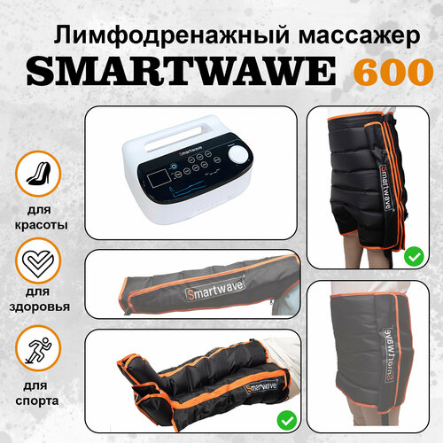 Профессиональный компрессионный лимфодренажный массажер для ног Smartwave 600. Комплект: ноги+шорты фотография