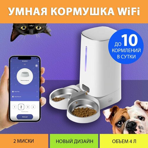 Автоматическая кормушка для кошек, WiFi (Две миски) на 4 литра, с таймером кормления IPETMON фотография