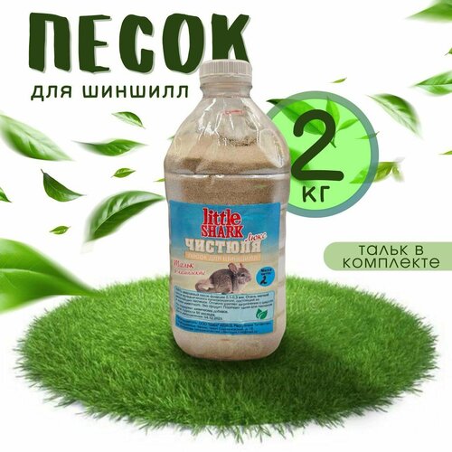 Песок Little Shark для купания грызунов 2 кг фотография