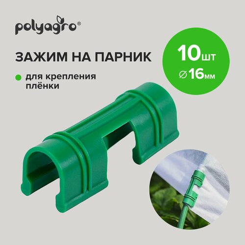 Зажимы для крепления пленки к дугам парника 16 мм 10шт Polyagro фотография