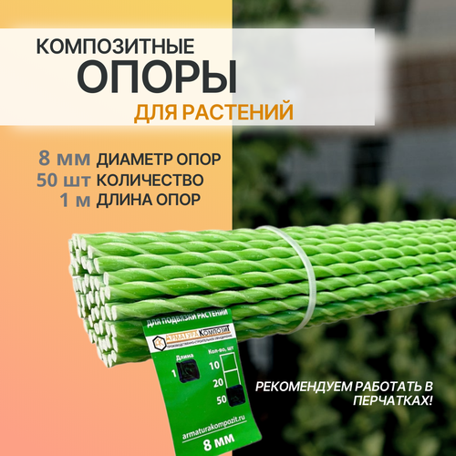 Опоры для садовых и комнатных растений D - 8 мм, 50 штук по 1 м композитные (колышки) 