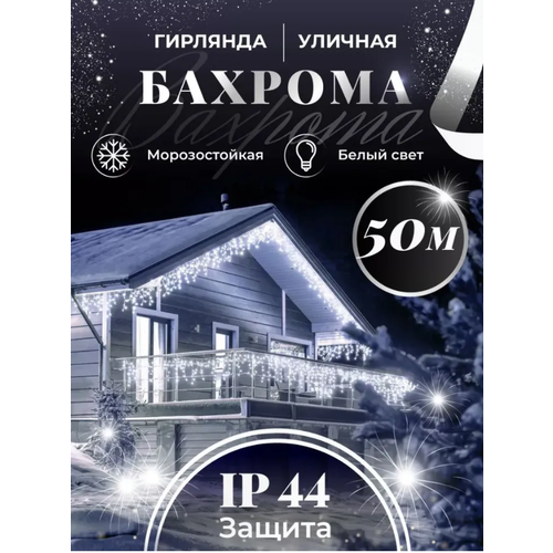 Электрогирлянда новогодняя уличная Бахрома холодный белый цвет LED 50 метров, 220В /Елочное украшение на Новый год фотография