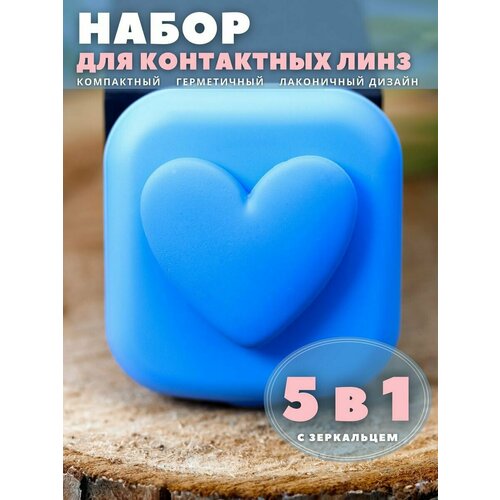 Контейнер для линз контактных, дорожный набор Heart paint blue фотография