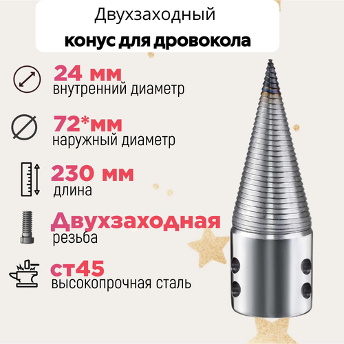 Конус винтового дровокола D 72 мм L 230 внутренний D 24 мм фотография