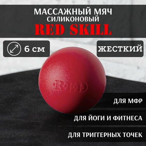 Массажный мяч для МФР, для йоги и фитнеса, для триггерных точек RED Skill Hard, 6 см фотография