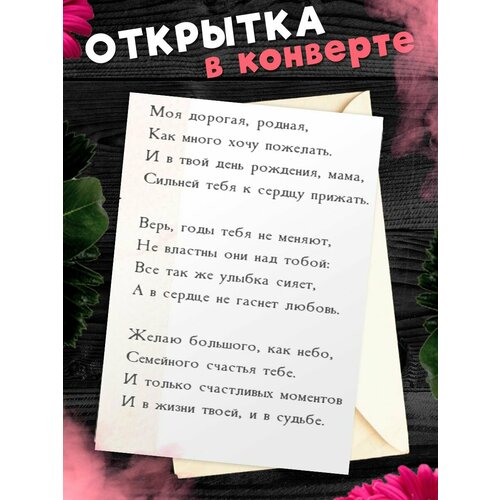 Открытка А6 в конверте С Днём Рождения, мама! фотография