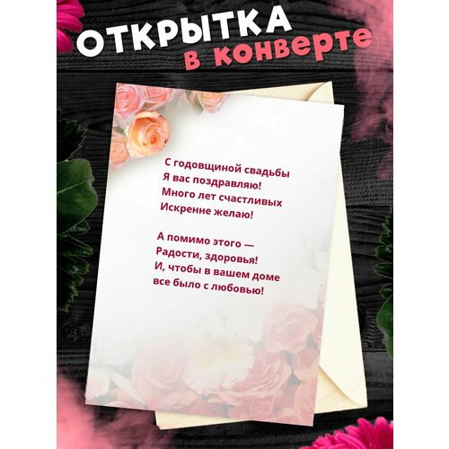 Открытка А6 в конверте С годовщиной свадьбы! Поздравительная открыткаА6 в конверте С годовщиной свадьбы фотография