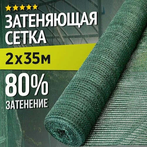 Затеняющая сетка - 2х35м, затенение 80%, для грядок, парников, беседок и теплиц фотография