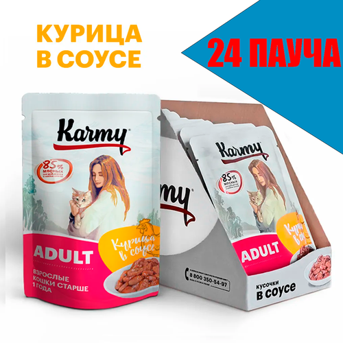 фотография KARMY паучи для кошек Курица в нежном соусе 80г (24 пауча), купить за 1699 р