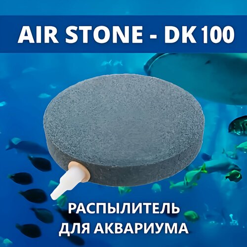 Распылитель для аквариума AIR STONE корундовый диск 100 мм (аэратор). Аэраторный камень фотография