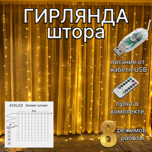 Гирлянда штора занавес, медная нить, тёплый жёлтый цвет фотография