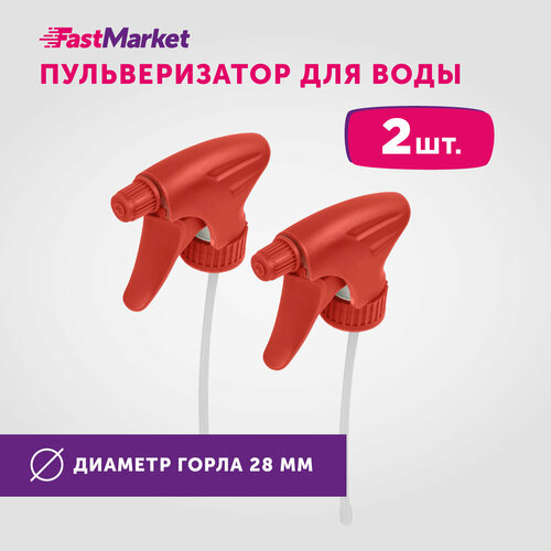 Набор распылителей FastMarket для горловины диаметром 2,8 см, 2 штуки, красные фотография