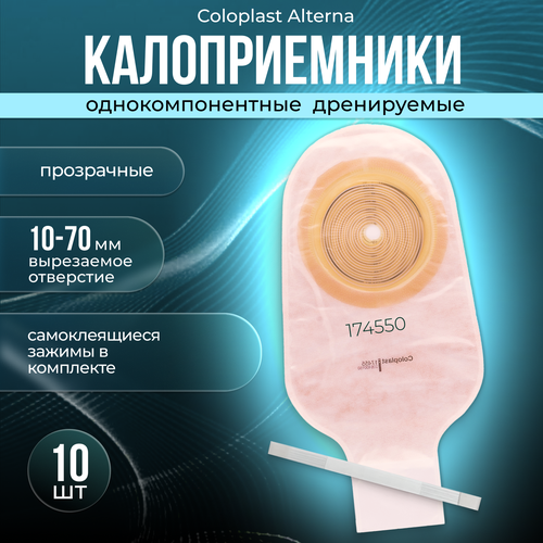 174550 Калоприемники дренируемые прозрачные Coloplast Alterna 10шт. фотография