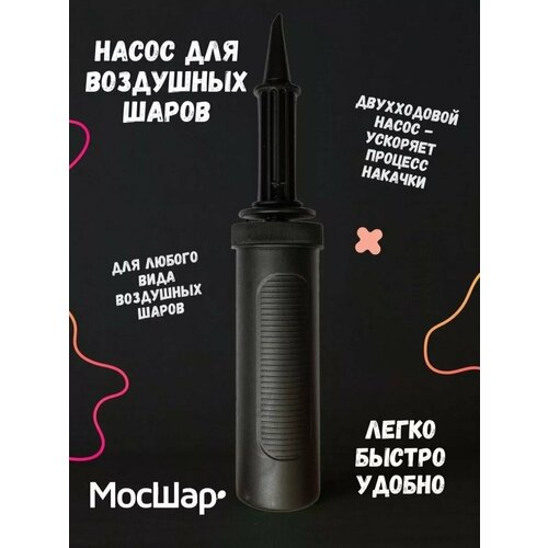 Насос ручной для воздушных шаров, двухходовой насос для надувания шаров фотография