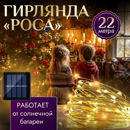 Гирлянда нить роса уличная на солнечной батарее / Гирлянда нить роса 22 м фотография