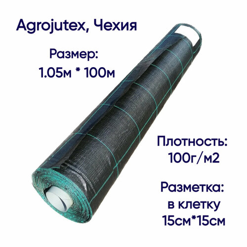 Агроткань застилочная от сорняков Agrojutex, Чехия, 100 г/м2, размеры 1.05м * 100м, с разметкой фотография