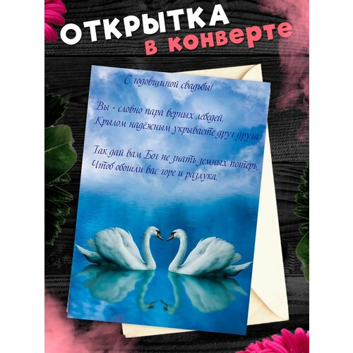 Открытка А6 в конверте С годовщиной свадьбы! Поздравительная открыткаА6 в конверте С годовщиной свадьбы фотография