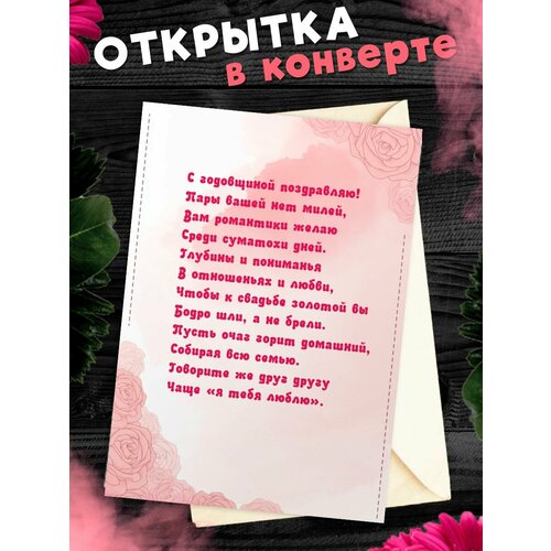 Открытка А6 в конверте С годовщиной свадьбы! Поздравительная открыткаА6 в конверте С годовщиной свадьбы фотография