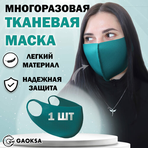 фотография Маска защитная многоразовая GAOKSA, 1 штука в упаковке, купить за 250 р