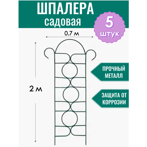 Шпалера садовая декоративная Орнамент h-2 м (5 штук), металлическая в ПВХ оболочке d10 мм фотография