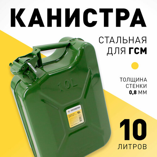 Канистра стальная для ГСМ, 10л. Хоздепо фотография